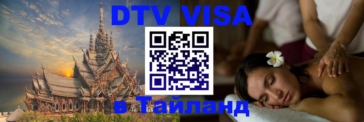 VISA в Тайланд для удалёнщиков Домодедово 