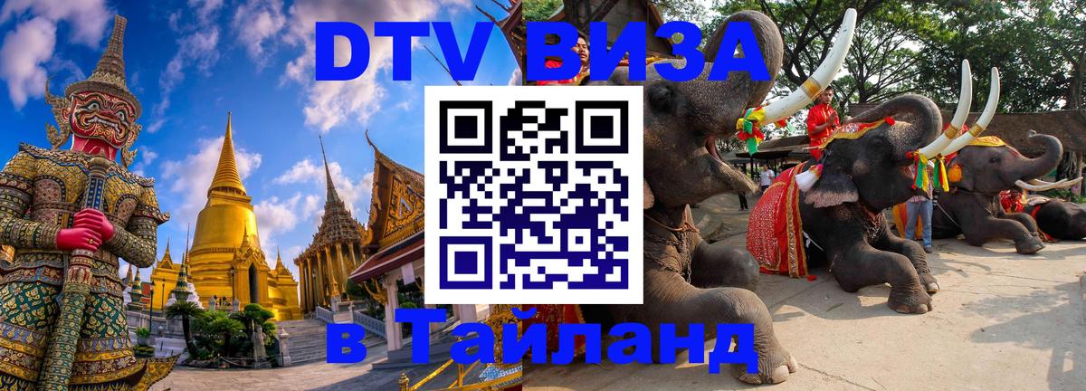 Стоимость и условия DTV визы — оформление в Таиланд под ключ - 20.11.2025 