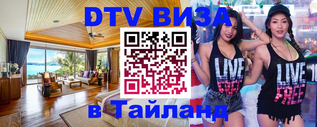 Стоимость и условия DTV визы — оформление в Таиланд под ключ - Домодедово  05.10.2025 