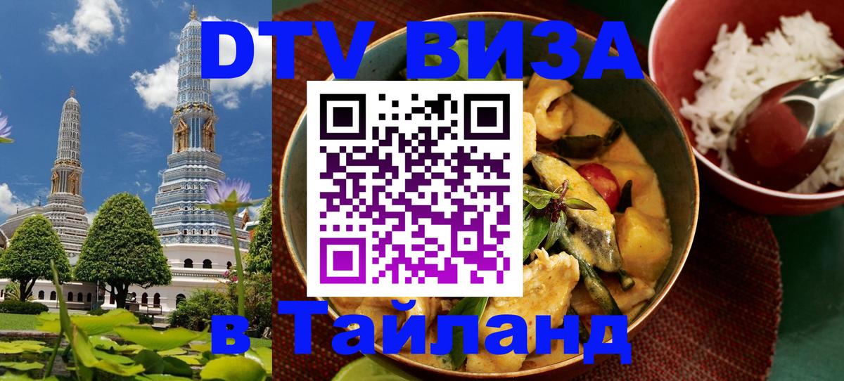 Как сделать DTV визу в Тайланд 